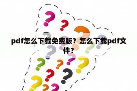 pdf怎么下载免费版？怎么下载pdf文件？