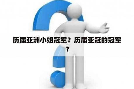 历届亚洲小姐冠军？历届亚冠的冠军？