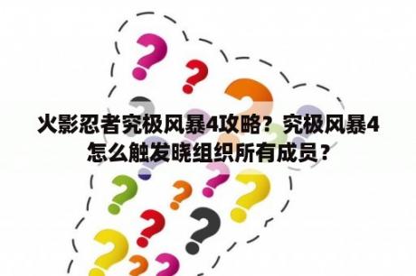 火影忍者究极风暴4攻略？究极风暴4怎么触发晓组织所有成员？