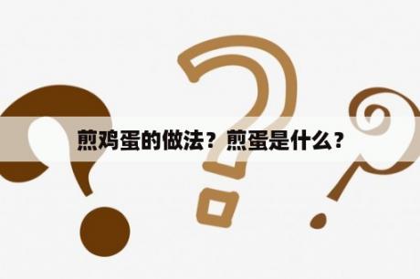 煎鸡蛋的做法？煎蛋是什么？