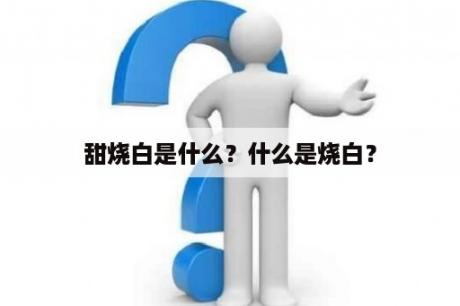 甜烧白是什么？什么是烧白？