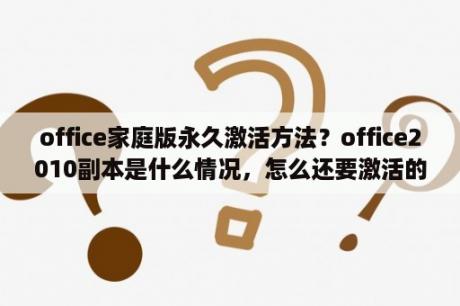 office家庭版永久激活方法？office2010副本是什么情况，怎么还要激活的？