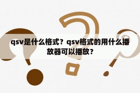 qsv是什么格式？qsv格式的用什么播放器可以播放？