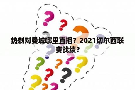 热刺对曼城哪里直播？2021切尔西联赛战绩？