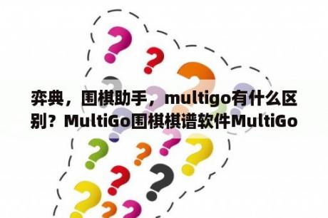 弈典，围棋助手，multigo有什么区别？MultiGo围棋棋谱软件MultiGo(围棋打谱软件) V4 4 4 官方