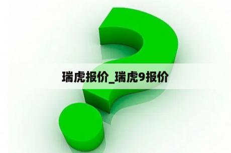 瑞虎报价_瑞虎9报价