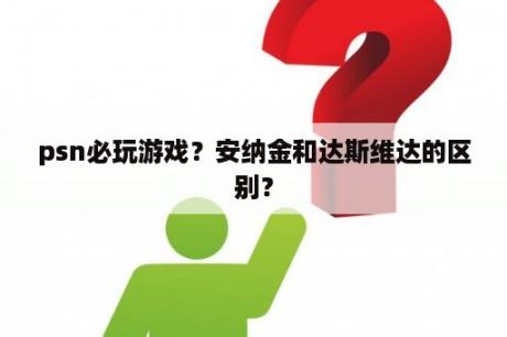 psn必玩游戏？安纳金和达斯维达的区别？