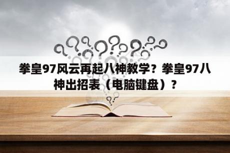 拳皇97风云再起八神教学？拳皇97八神出招表（电脑键盘）？