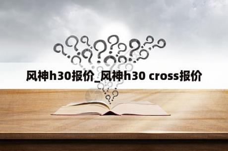 风神h30报价_风神h30 cross报价