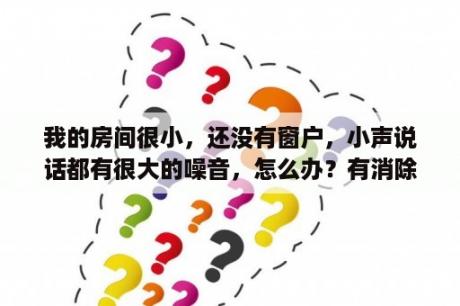 我的房间很小，还没有窗户，小声说话都有很大的噪音，怎么办？有消除回音的方法吗？小房间装修效果图 卧室