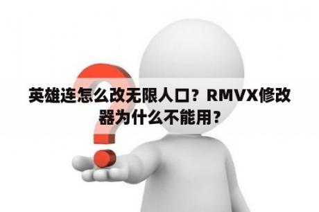 英雄连怎么改无限人口？RMVX修改器为什么不能用？