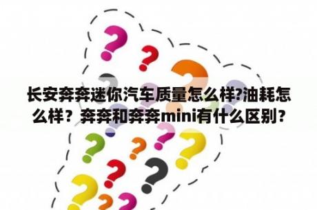 长安奔奔迷你汽车质量怎么样?油耗怎么样？奔奔和奔奔mini有什么区别？