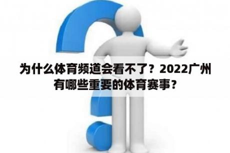 为什么体育频道会看不了？2022广州有哪些重要的体育赛事？