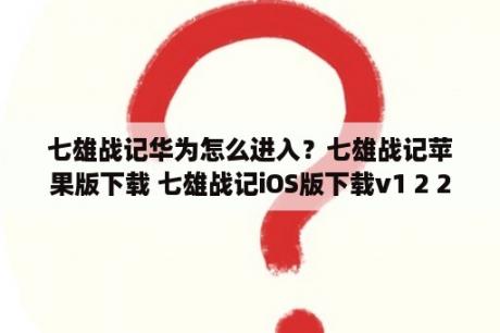 七雄战记华为怎么进入？七雄战记苹果版下载 七雄战记iOS版下载v1 2 20 3DM手游