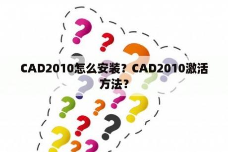 CAD2010怎么安装？CAD2010激活方法？