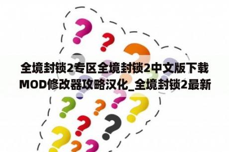 全境封锁2专区全境封锁2中文版下载MOD修改器攻略汉化_全境封锁2最新消息