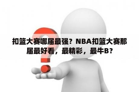 扣篮大赛哪届最强？NBA扣篮大赛那届最好看，最精彩，最牛B？