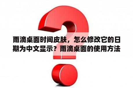 雨滴桌面时间皮肤，怎么修改它的日期为中文显示？雨滴桌面的使用方法以及插件下载？