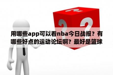 用哪些app可以看nba今日战报？有哪些好点的运动论坛啊？最好是篮球论坛？