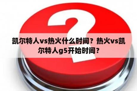 凯尔特人vs热火什么时间？热火vs凯尔特人g5开始时间？