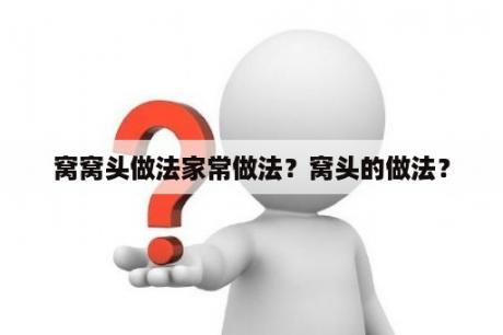 窝窝头做法家常做法？窝头的做法？