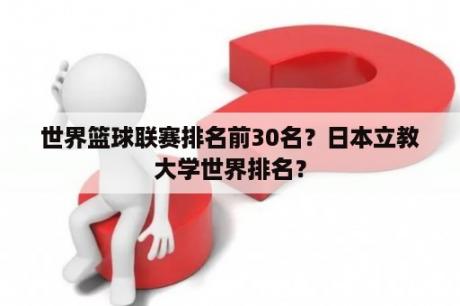 世界篮球联赛排名前30名？日本立教大学世界排名？