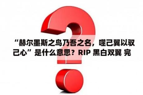 “赫尔墨斯之鸟乃吾之名，噬己翼以驭己心”是什么意思？RIP 黑白双翼 完美破解版   PSP游戏下载   3DMGAME论坛