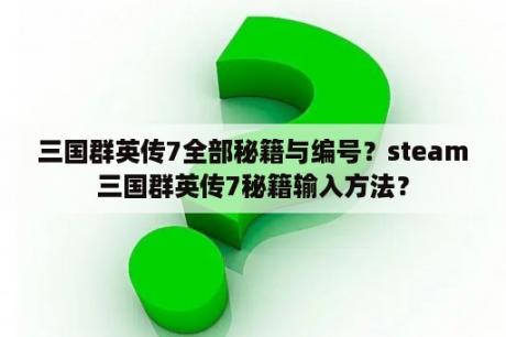 三国群英传7全部秘籍与编号？steam三国群英传7秘籍输入方法？