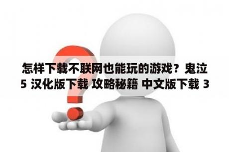 怎样下载不联网也能玩的游戏？鬼泣5 汉化版下载 攻略秘籍 中文版下载 3DM论坛   Powered