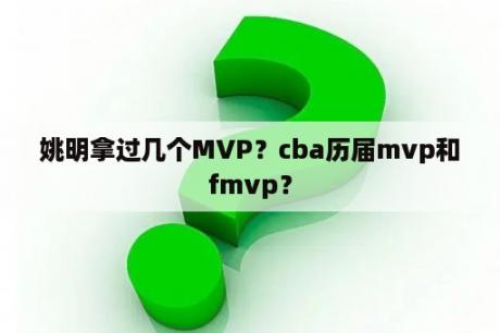 姚明拿过几个MVP？cba历届mvp和fmvp？