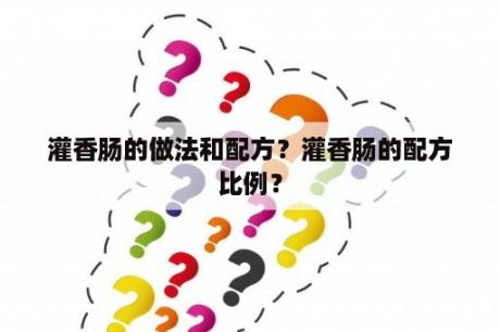 灌香肠的做法和配方？灌香肠的配方比例？