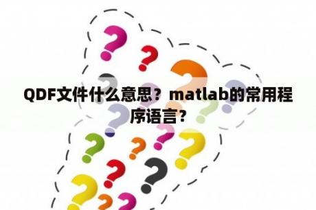 QDF文件什么意思？matlab的常用程序语言？