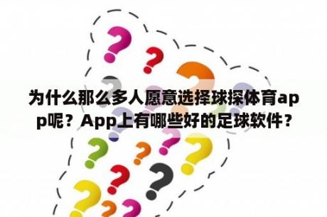 为什么那么多人愿意选择球探体育app呢？App上有哪些好的足球软件？