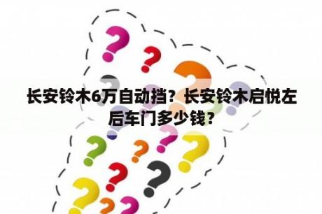 长安铃木6万自动挡？长安铃木启悦左后车门多少钱？