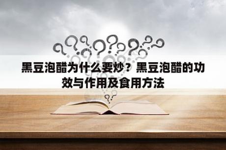 黑豆泡醋为什么要炒？黑豆泡醋的功效与作用及食用方法