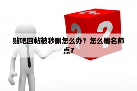 贴吧回帖被秒删怎么办？怎么刷名师点？