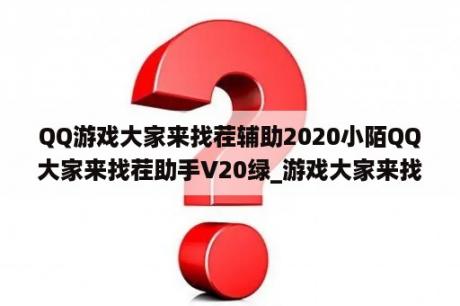 QQ游戏大家来找茬辅助2020小陌QQ大家来找茬助手V20绿_游戏大家来找茬图片及答案