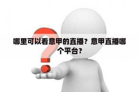 哪里可以看意甲的直播？意甲直播哪个平台？