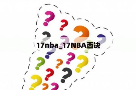 17nba_17NBA西决