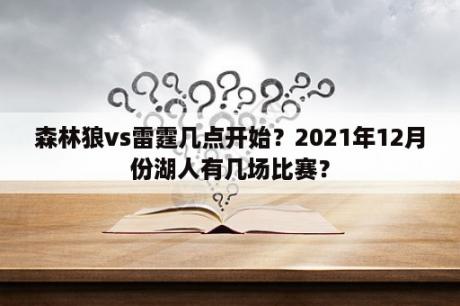 森林狼vs雷霆几点开始？2021年12月份湖人有几场比赛？