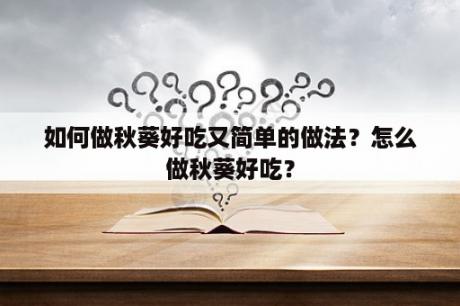 如何做秋葵好吃又简单的做法？怎么做秋葵好吃？