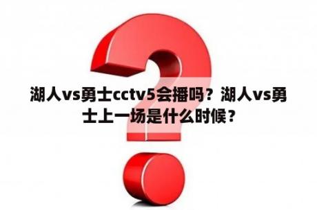 湖人vs勇士cctv5会播吗？湖人vs勇士上一场是什么时候？