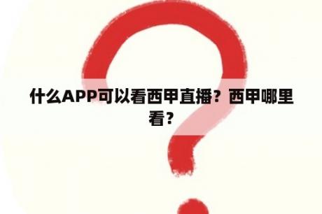 什么APP可以看西甲直播？西甲哪里看？