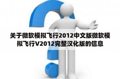 关于微软模拟飞行2012中文版微软模拟飞行V2012完整汉化版的信息