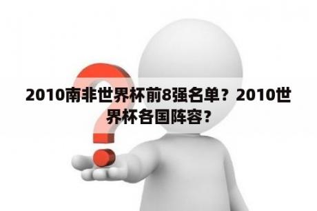 2010南非世界杯前8强名单？2010世界杯各国阵容？