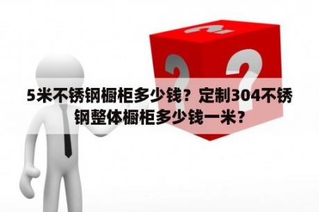 5米不锈钢橱柜多少钱？定制304不锈钢整体橱柜多少钱一米？