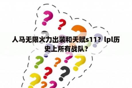 人马无限火力出装和天赋s11？lpl历史上所有战队？