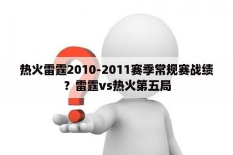 热火雷霆2010-2011赛季常规赛战绩？雷霆vs热火第五局