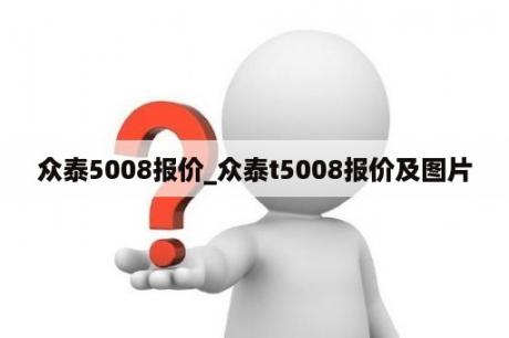 众泰5008报价_众泰t5008报价及图片