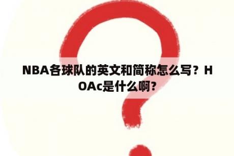 NBA各球队的英文和简称怎么写？HOAc是什么啊？